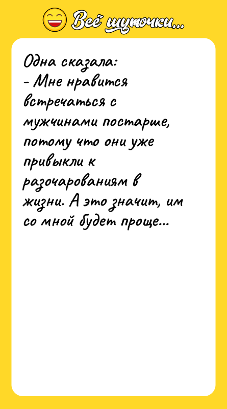 Одна сказала: - Мне нравится встречаться с мужчинами