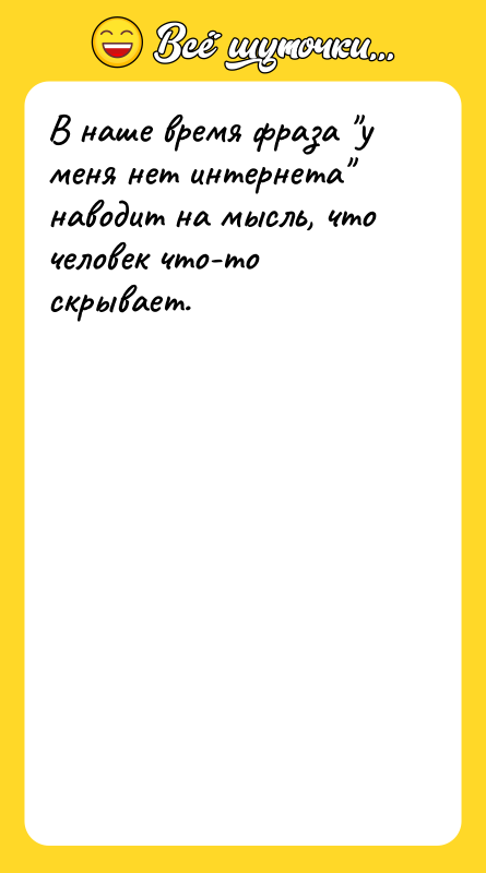 В наше время фраза у меня нет интернета наводит на