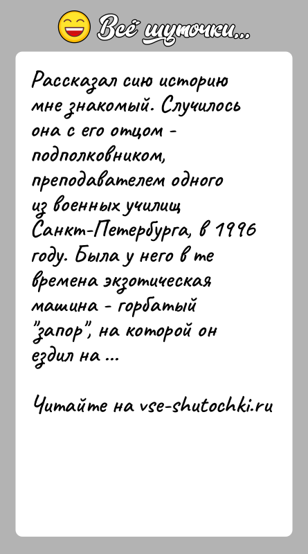 История: Рассказал сию историю мне знакомый. Случилось она с его отцом - подполковником, преподавателем одного из военных училищ Санкт-Петербурга, в 1996