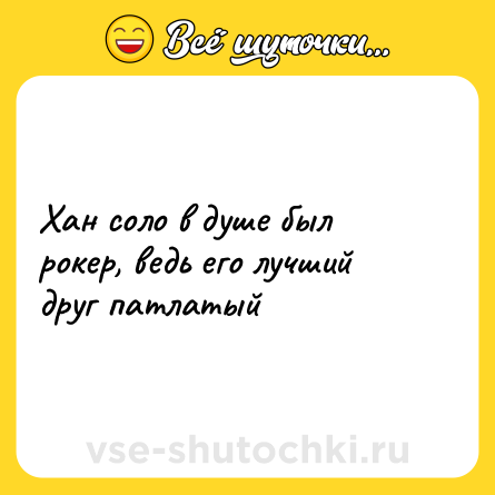 Шутка: Хан соло в душе был рокер, ведь его лучший друг патлатый
