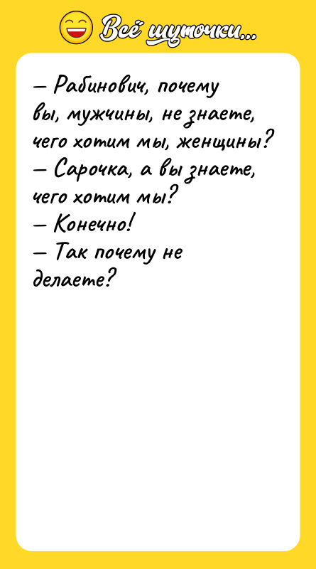 — Рабинович, почему вы, мужчины, не знаете, чего хотим мы,
