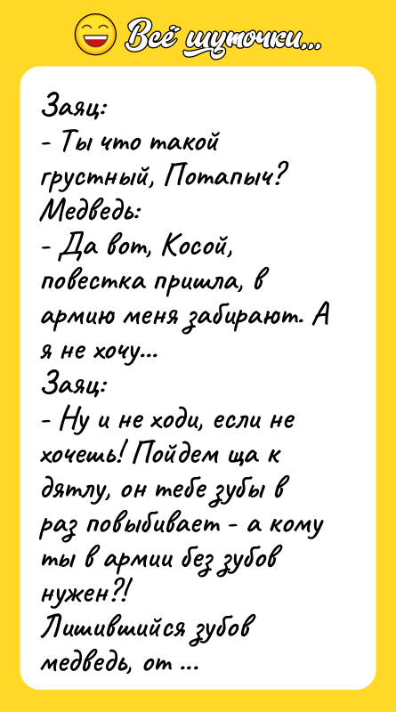 Заяц: - Ты что такой грустный, Потапыч? Медведь: - Да
