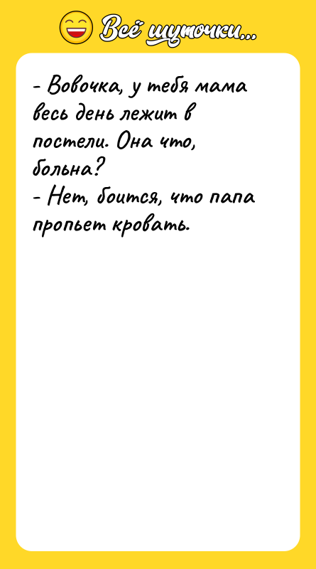 - Вовочка, у тебя мама весь день лежит в постели.
