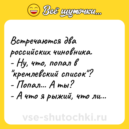Шутка: Встречаются два российских чиновника.<br>- Ну, что, попал в 