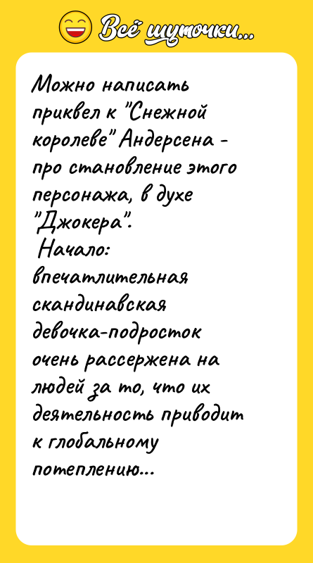 Можно написать приквел к Снежной королеве Андерсена - про становление