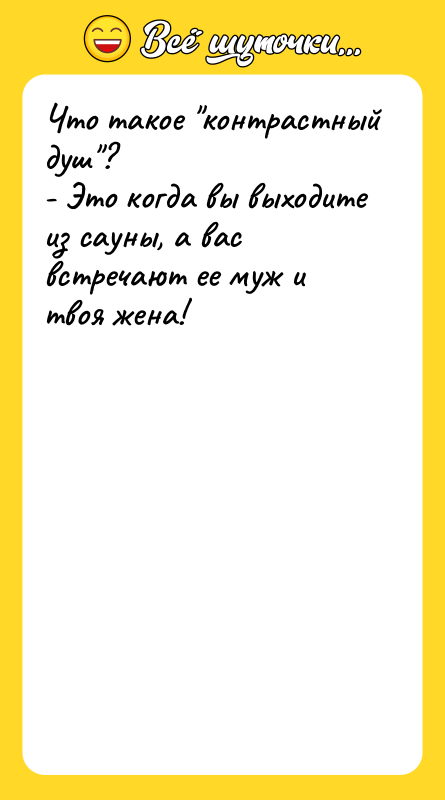 Что такое "контрастный душ"? - Это когда вы выходите из