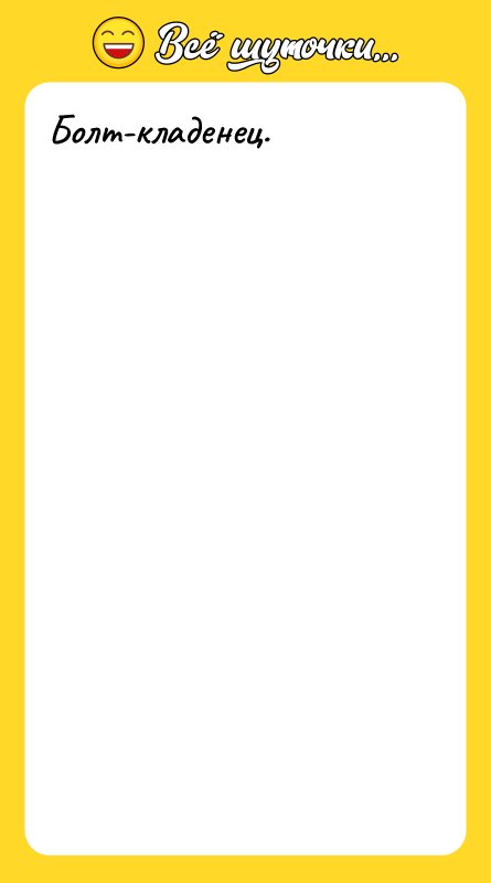 Болт-кладенец.