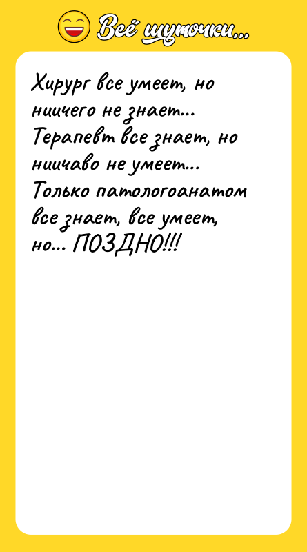 Хирург все умеет, но ниичего не знает... Терапевт все