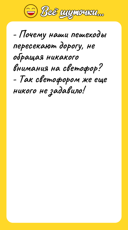 - Почему наши пешеходы пересекают дорогу, не обращая никакого внимания