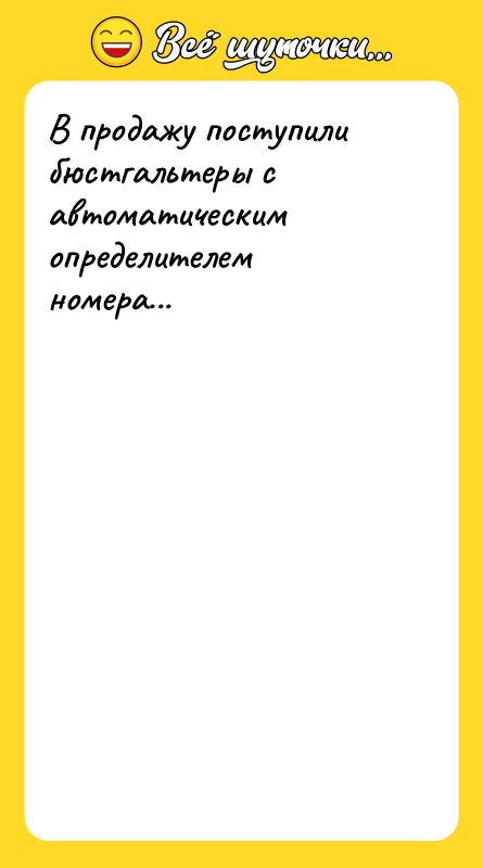 В продажу поступили бюстгальтеры с автоматическим определителем номера...