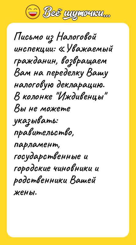Письмо из Налоговой инспекции: «Уважаемый гражданин, возвращаем Вам на переделку