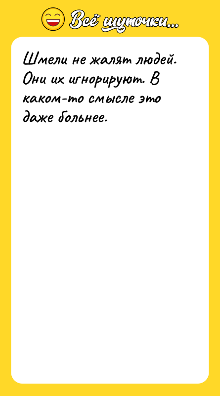 Шмели не жалят людей. Они их игнорируют. В каком-то смысле