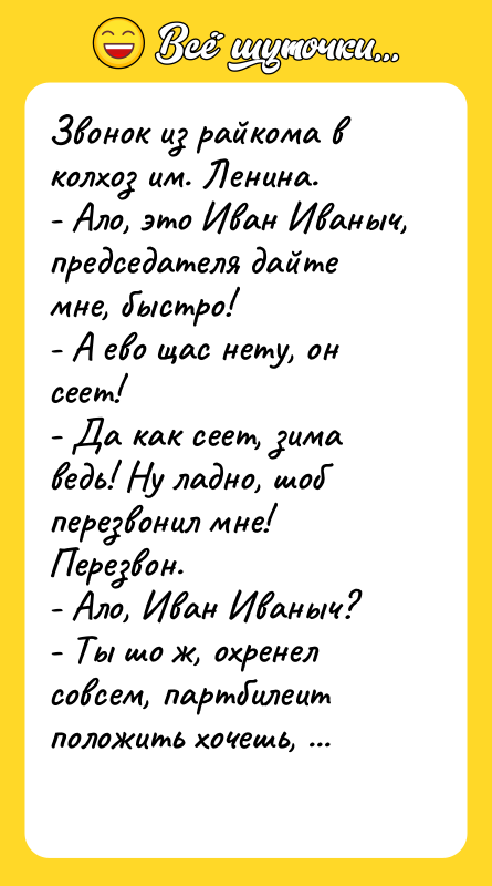 Звонок из райкома в колхоз им. Ленина. - Ало,
