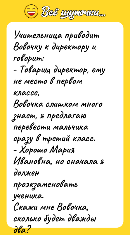 Учительница приводит Вовочку к директору и говорит: - Товарищ директор,