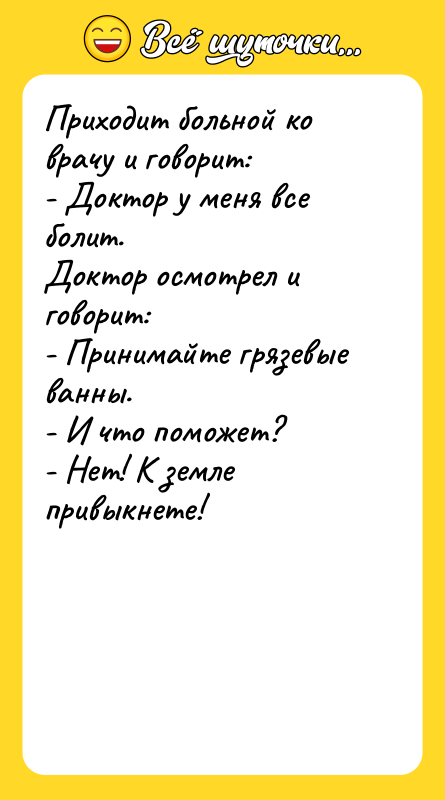 Приходит больной ко врачу и говорит: - Доктор у меня