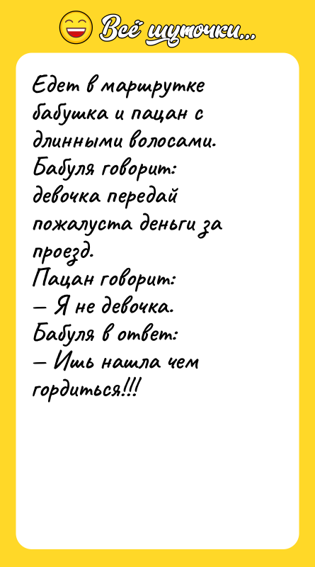 Едет в маршрутке бабушка и пацан с длинными волосами. Бабуля