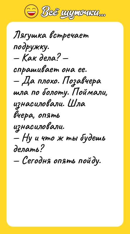 Лягушка встречает подружку. Как дела? спрашивает она ее.