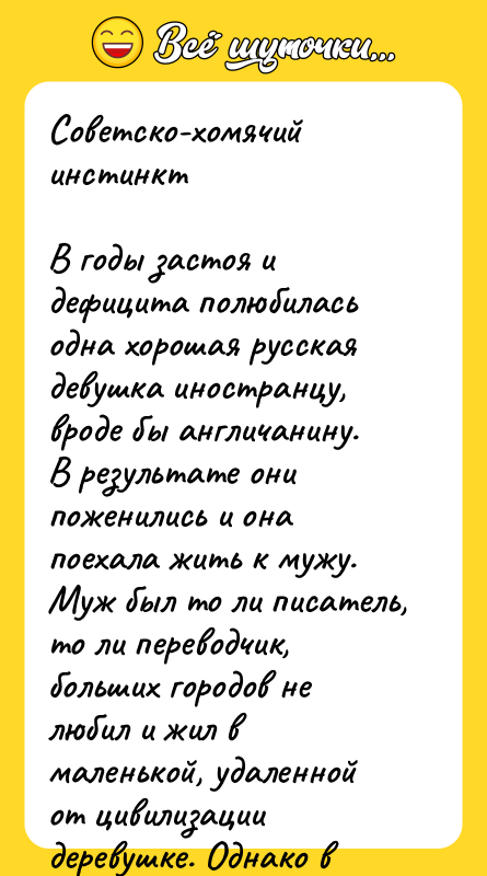 Советско-хомячий инстинкт В годы застоя и дефицита полюбилась одна