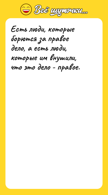 Есть люди, которые борются за правое дело, а есть люди,