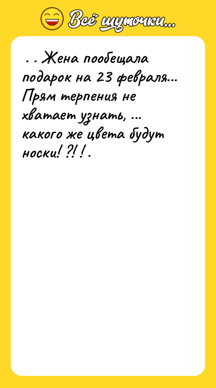 . . Жена пообещала подарок на 23 февраля... Прям