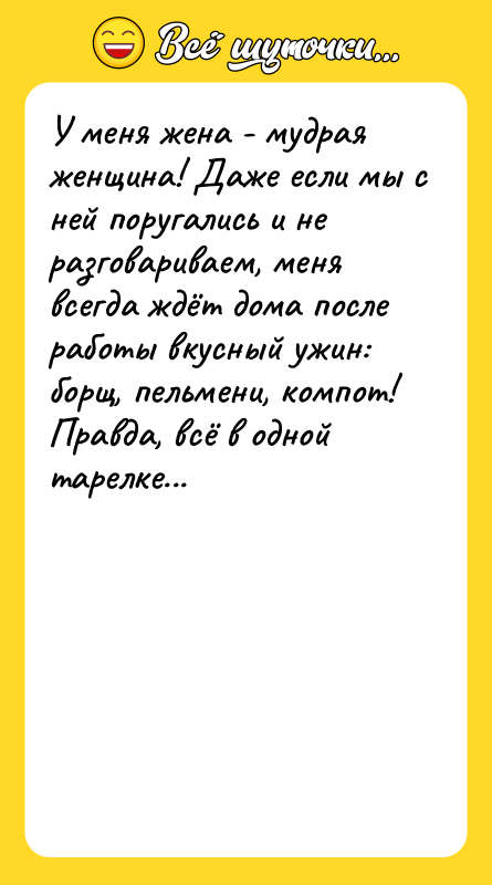 У меня жена - мудрая женщина! Даже если мы с