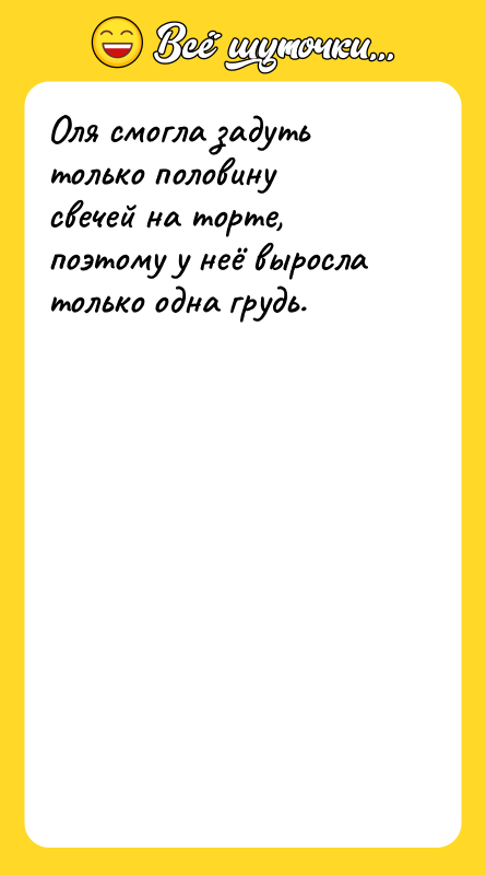 Оля смогла задуть только половину свечей на торте, поэтому у