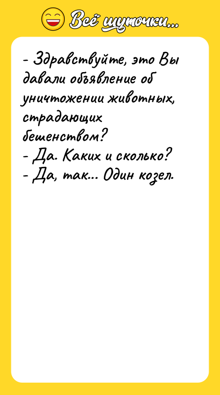 - Здравствуйте, это Вы давали объявление об уничтожении животных, страдающих