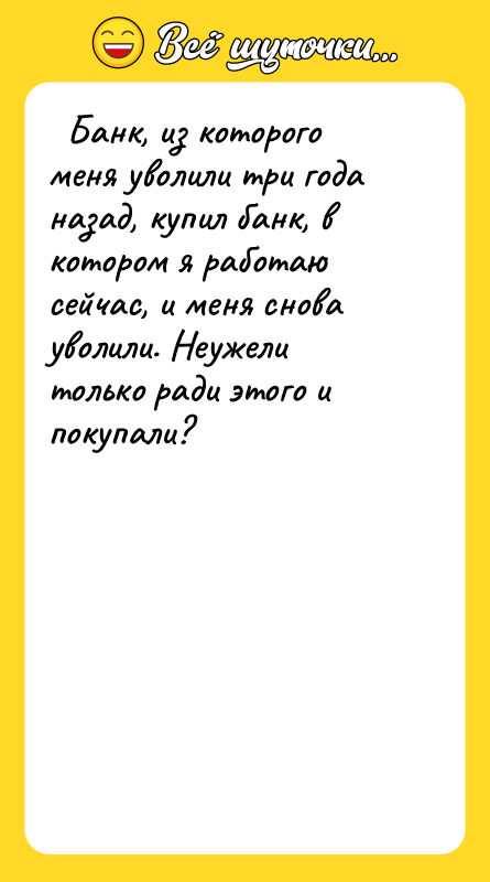   Банк, из которого меня уволили три года назад,