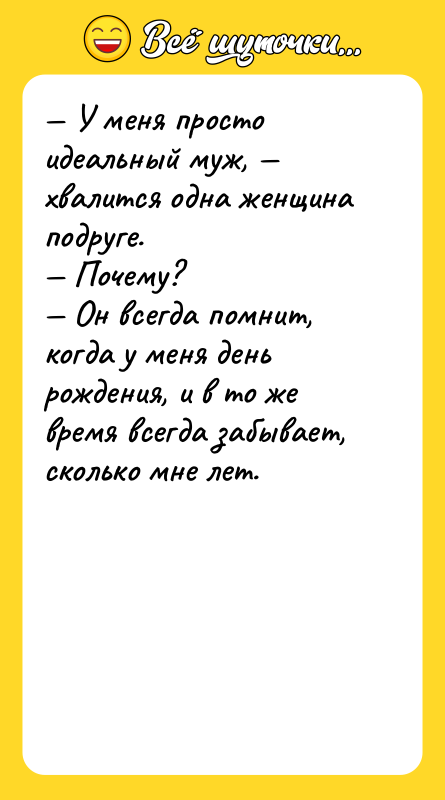 У меня просто идеальный муж, хвалится одна женщина