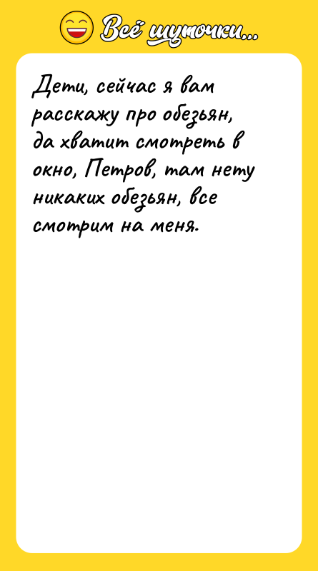 Дети, сейчас я вам расскажу про обезьян, да хватит смотреть
