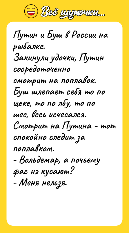 Путин и Буш в России на рыбалке. Закинули удочки, Путин