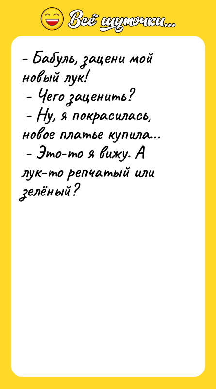 - Бабуль, зацени мой новый лук!  - Чего заценить?