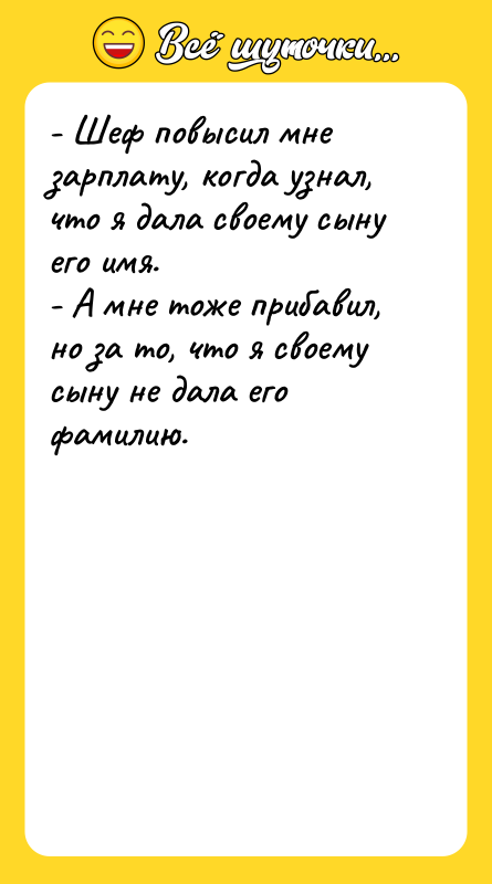 - Шеф повысил мне зарплату, когда узнал, что я дала