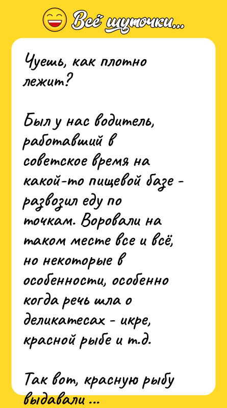Чуешь, как плотно лежит?  Был у нас водитель, работавший