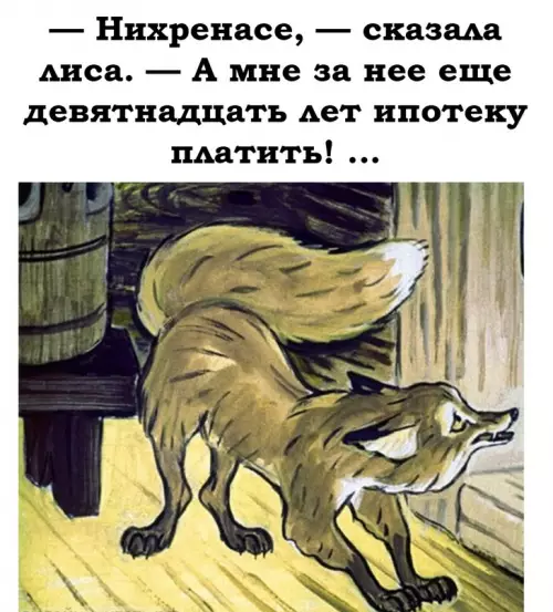 продолжение Смешная картинка №621996 Вот и сказочке конец, кто послушал молодец