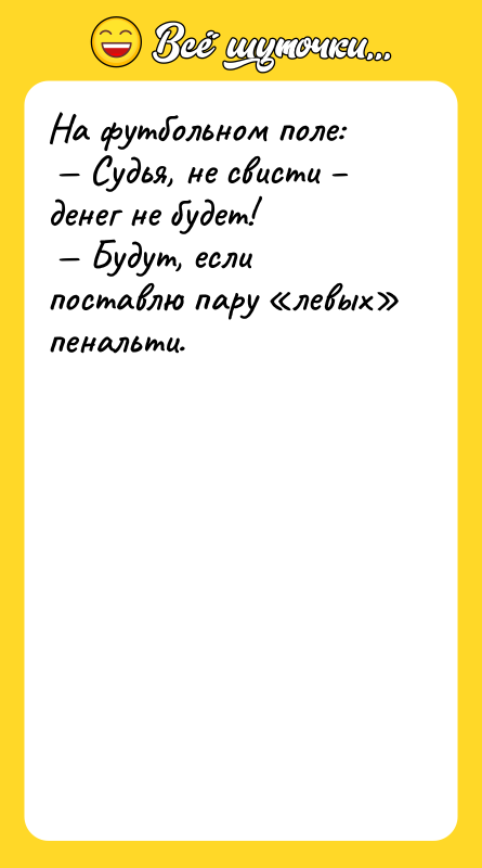 На футбольном поле: Судья, не свисти денег не