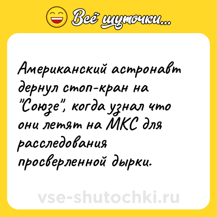 Шутка: Американский астронавт дернул стоп-кран на 