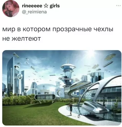 Утопия, которую мы заслужили! ✨ - мир в котором прозрачные чехлы не желтеют