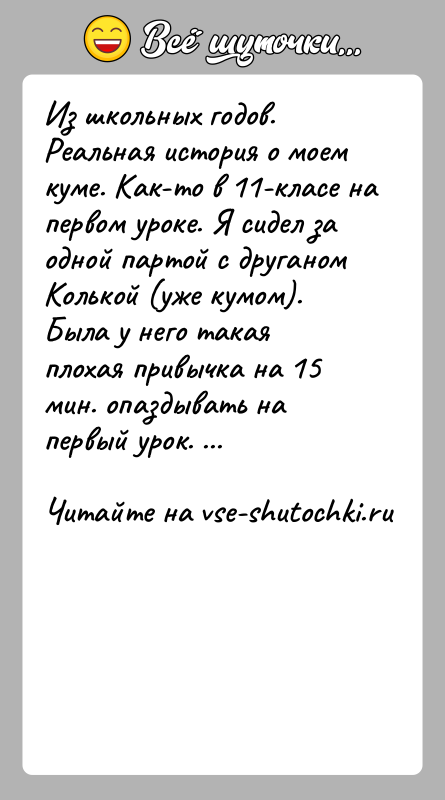 История: Из школьных годов. Реальная история о моем куме. Как-то в 11-класе на первом уроке. Я сидел за одной партой с