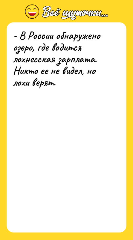 - В России обнаружено озеро, где водится лохнесская зарплата. Никто