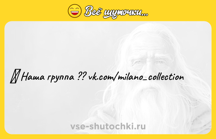 Цитата: Наша группа ?? vk.com milano collection