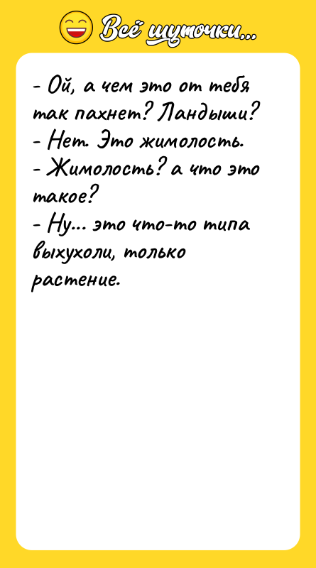 - Ой, а чем это от тебя так пахнет? Ландыши?