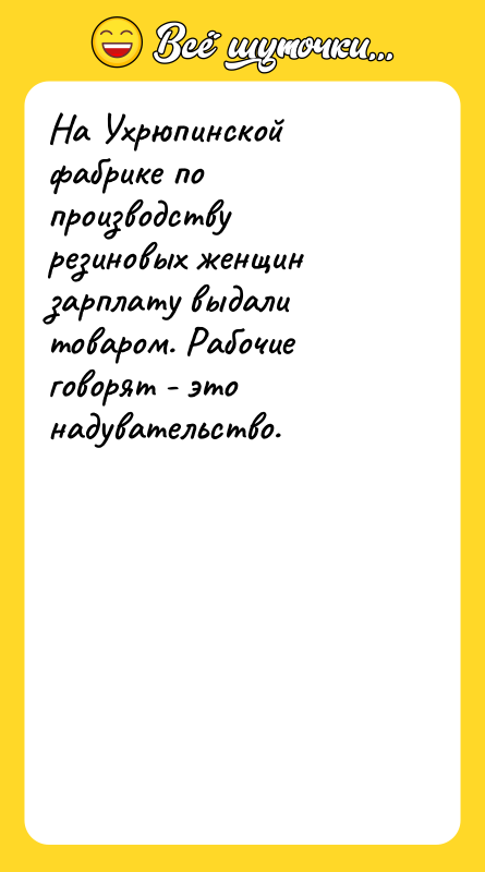 На Ухрюпинской фабрике по производству резиновых женщин зарплату выдали товаром.
