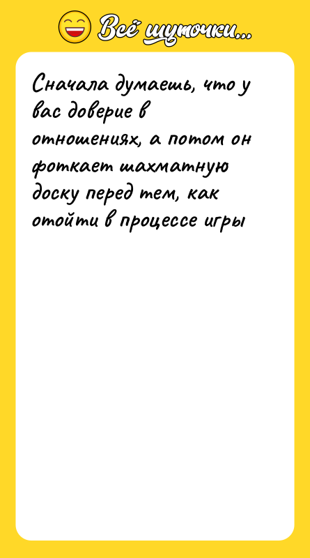 Сначала думаешь, что у вас доверие в отношениях, а потом