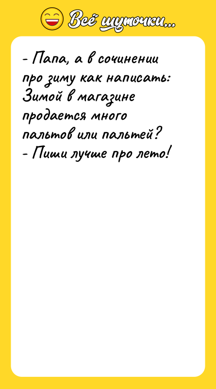 - Папа, а в сочинении про зиму как написать: Зимой