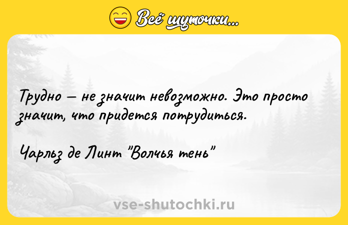 Цитата: Трудно не значит невозможно. Это просто значит, что придется потрудиться.Чарльз де Линт Волчья тень