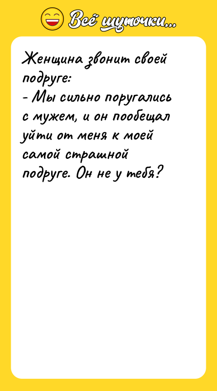 Женщина звонит своей подруге:  - Мы сильно поругались с