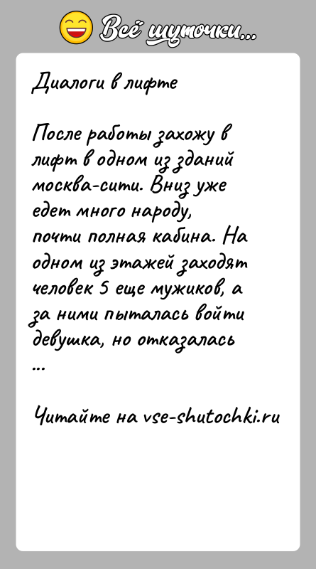История: Диалоги в лифтеПосле работы захожу в лифт в одном из зданий москва-сити. Вниз уже едет много народу, почти полная кабина.