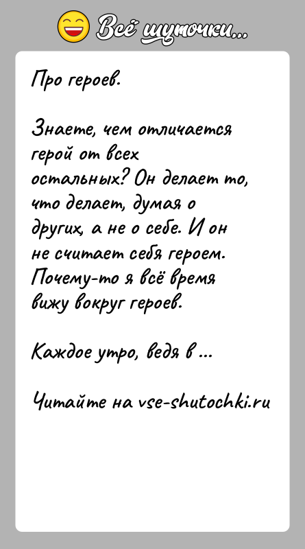 История: Про героев. Знаете, чем отличается герой от всех остальных? Он делает то, что делает, думая о других, а не о