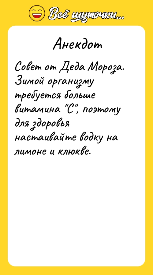 Анекдот: Совет от Деда Мороза. Зимой организму требуется больше витамина "С", поэтому для здоровья настаивайте водку на лимоне и клюкве.